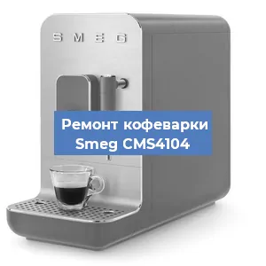 Замена термостата на кофемашине Smeg CMS4104 в Перми
